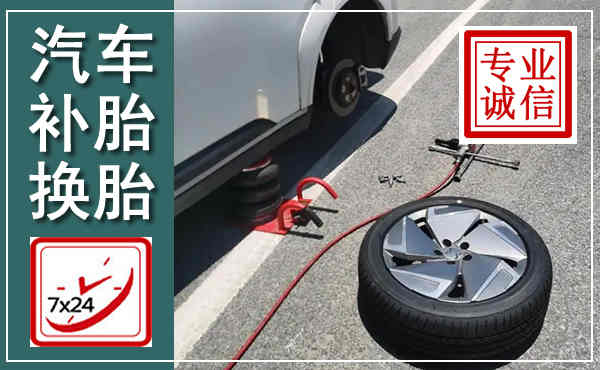淮南汽车换轮胎,附近上门换轮胎电话