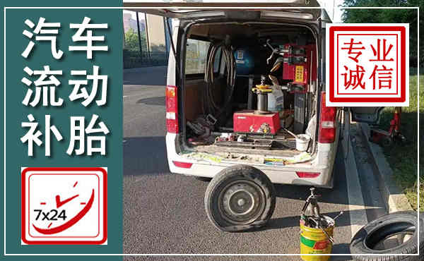 淮南汽车流动补胎,附近补胎电话
