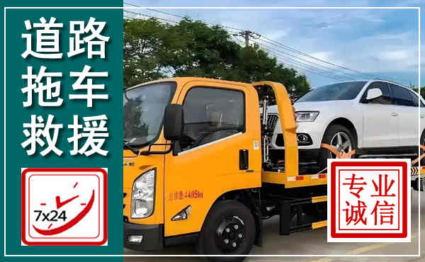 淮南拖车救援,汽车救援拖车电话