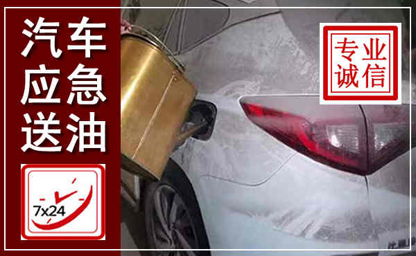 淮南汽车送油救援,附近上门送油电话