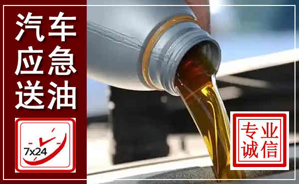 淮南汽车送燃油救援,附近上门送燃油电话