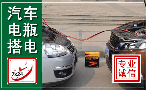 淮南汽车搭电,附近电瓶搭电救援电话