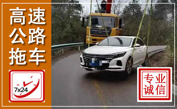 淮南高速公路拖车,附近高速公路拖车救援电话