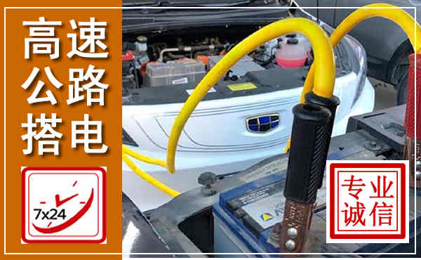 淮南高速公路汽车搭电,中途电瓶维修电话
