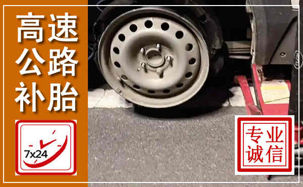 淮南高速公路流动补胎,汽车换轮胎电话