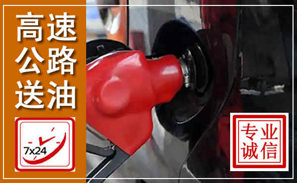 淮南高速公路汽车送油,汽车救援送油电话
