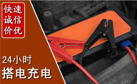 淮南汽车搭电场景与案例